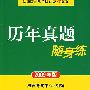 历年真题随身练(试卷一 2009年版)