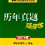 历年真题随身练(试卷三 2009年版)