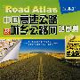 中国高速公路及城乡公路网地图集(超级详查版)