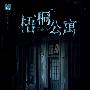 梧桐公寓