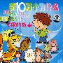 新10万个为什么：飞翔的故事（4VCD）