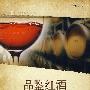 口鉴红酒