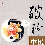 破译中医密码