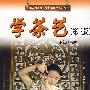学茶艺：茶艺师点津