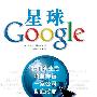 星球Google：我们的生活将怎样被一家公司彻底改变