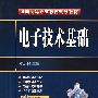 电子技术基础