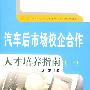 汽车后市场校企合作:人才培养指南(一)