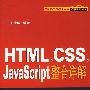 HTML,CSS,javaScript整合详解