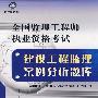 全国监理工程师执业资格考试:建设工程监理案例分析题库