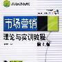 市场营销理论与实训教程