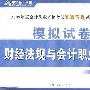 模拟试卷：财经法规与会计职业道德（2009年度会计从业资格考试梦想成真系列辅导丛书）