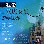 我带安琪安东游学世界