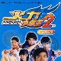 火力少年王2：天外银龙（4）