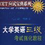 大学英语三级考试强化教程/CET应试宝典系列（3盒磁带）