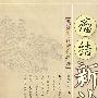 瘤结新治