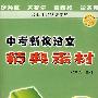 中考新议论文精典素材