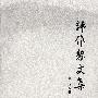 韩作黎文集