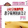 新概念快速作文教学案例创新设计   三年级