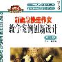 新概念快速作文教学案例创新设计   六年级