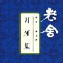 月牙集