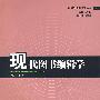 现代图书编辑学