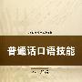 普通话口语技能