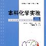 本科化学实验(一)