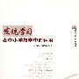 发现学习在中小学教学中的运用
