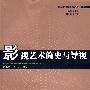 影视艺术简史与导视