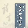 唐宋词学阐微