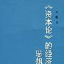 《资本论》的经济伦理思想研究