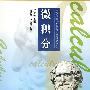 普通高中新课程数学教学研究与资源丛书——微积分