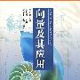 向量及其应用