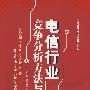 电信行业竞争分析方法与实践