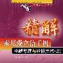 精解索尼爱立信手机电路原理与维修技术(二)