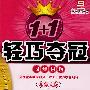 八年级物理(下)同步讲解(北师大版 金版 升级版)1+1轻巧夺冠