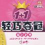 八年级语文（下）同步讲解（人教版 金版 升级版）1+1轻巧夺冠