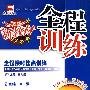 全程训练:八年级语文(下)人教版