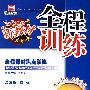 全程训练:八年级物理(下)人教版