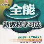 全能  新教材学习法  配北师大版   初中物理4    (九年级上册)