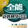 全能新教材学习法  配北师大版  初中物理2  八年级下册