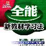 全能新教材学习法  配外研版  初中英语6  九年级下册