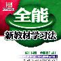 全能新教材学习法  配外研版   初中英语4  八年级下册