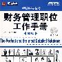 财务管理职位工作手册(第2版)