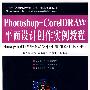 Photoshop+CorelDRAW平面设计创作实例教程