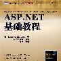 ASP.NET基础教程