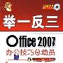 Office 2007办公技巧总动员（配光盘）（举一反三）