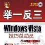 Windows Vista技巧总动员（配光盘）（举一反三）