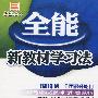 全能新教材学习法  配人教版  八年级数学下