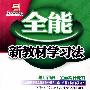 全能新教材学习法  配人教新目标版  八年级英语下册